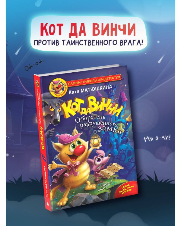 Кот да Винчи. Оборотень разрушенного замка