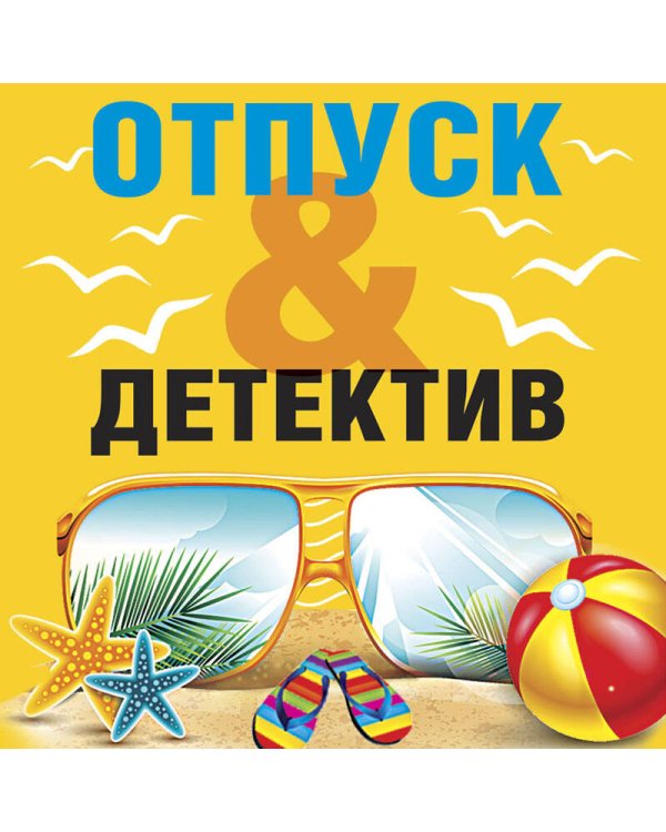 Отпуск&Детектив