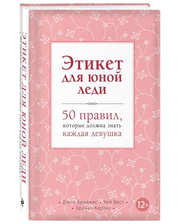 Этикет для юной леди. 50 правил, которые должна знать каждая девушка
