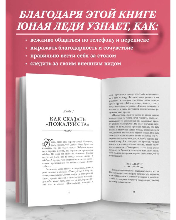 Этикет для юной леди. 50 правил, которые должна знать каждая девушка