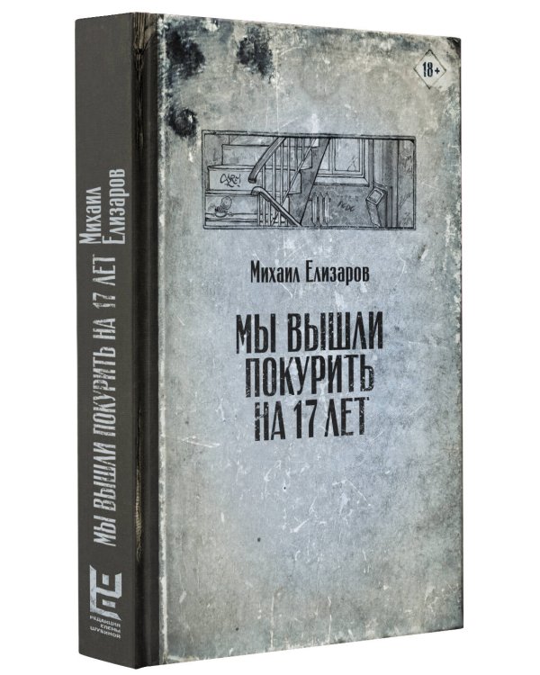 Мы вышли покурить на 17 лет