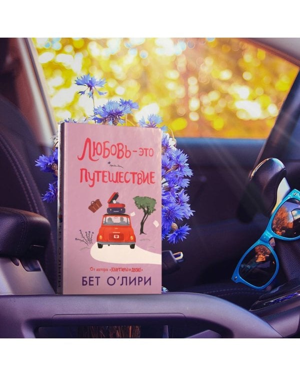 Любовь - это путешествие