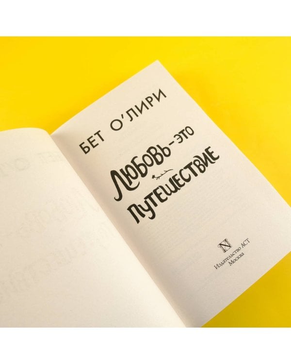 Любовь - это путешествие