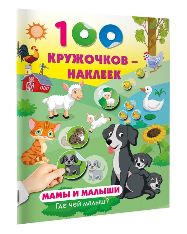 Мамы и малыши. Где чей малыш