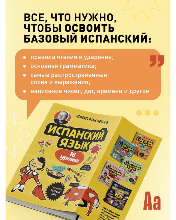 Испанский язык, 16 уроков. Базовый курс