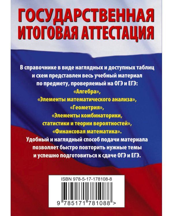 Математика. Краткий справочник для подготовки к ОГЭ и ЕГЭ