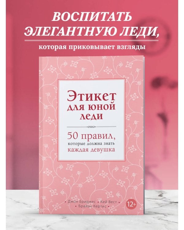 Этикет для юной леди. 50 правил, которые должна знать каждая девушка