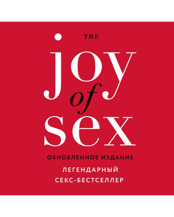 The JOY of SEX. Легендарный секс-бестселлер (обновленное издание)