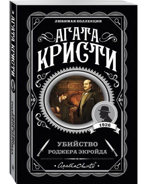 Убийство Роджера Экройда