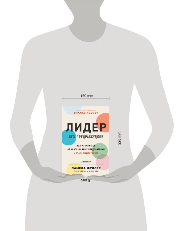 Лидер без предрассудков: Как избавиться от неосознанных предпочтений и стать эффективнее