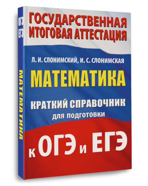 Математика. Краткий справочник для подготовки к ОГЭ и ЕГЭ