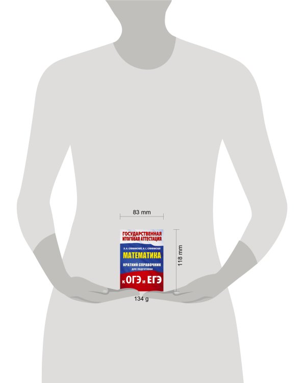 Математика. Краткий справочник для подготовки к ОГЭ и ЕГЭ