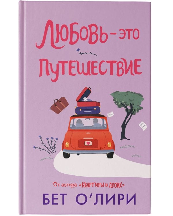 Любовь - это путешествие