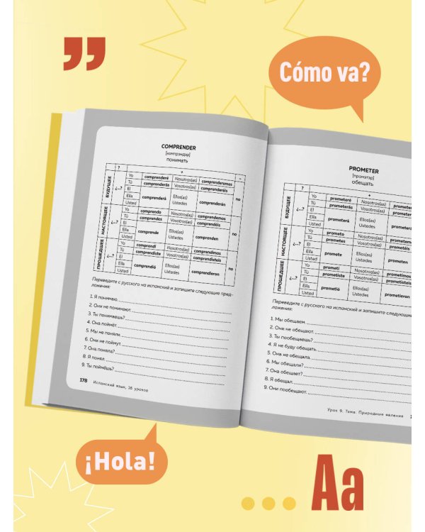 Испанский язык, 16 уроков. Базовый курс