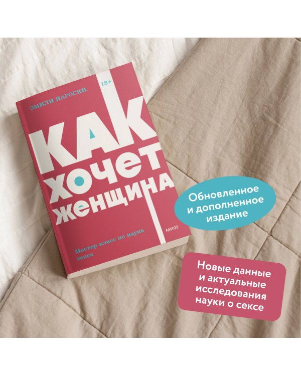 Как хочет женщина. Мастер-класс по науке секса. Покетбук NEON Pocketbooks
