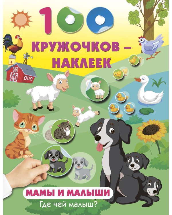 Мамы и малыши. Где чей малыш