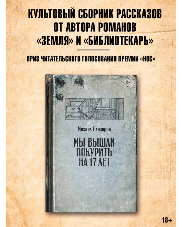 Мы вышли покурить на 17 лет