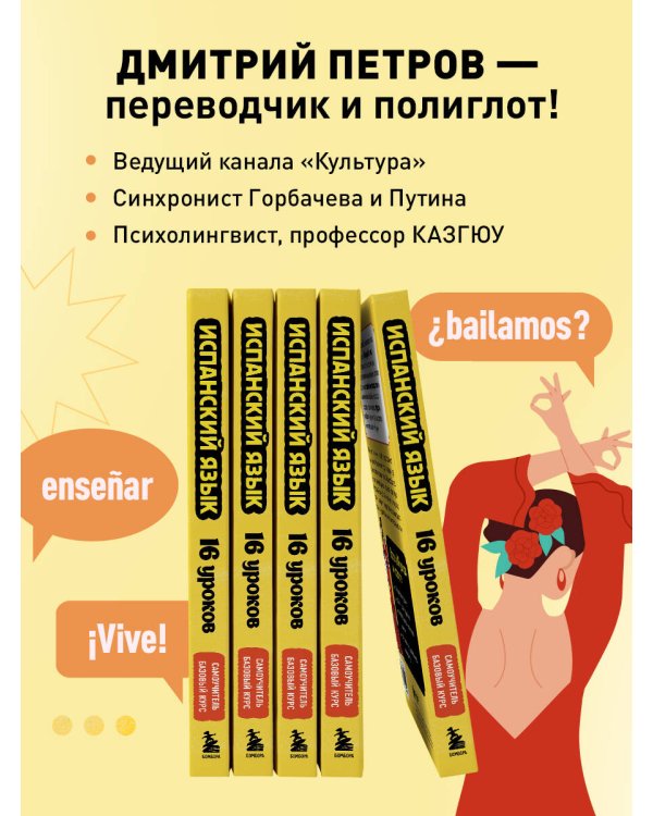 Испанский язык, 16 уроков. Базовый курс