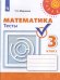 Миракова. Математика. 3 кл. Тесты. /УМК "Перспектива" (ФГОС)