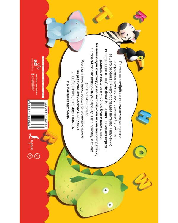 Английский язык. Развивающие кроссворды для начальной школы