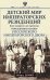 Детский мир императорских резиденций. Быт монархов и их окружение. Повседневная жизнь Российского им
