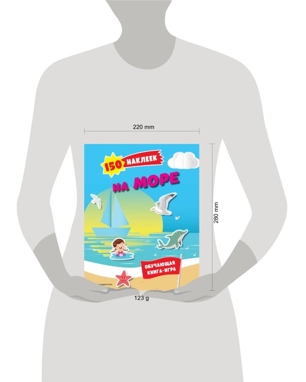 150 наклеек. На море и в океане