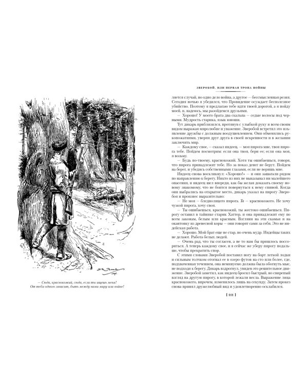 Зверобой. Последний из могикан. Следопыт