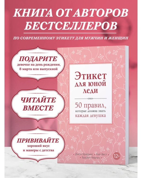 Этикет для юной леди. 50 правил, которые должна знать каждая девушка