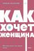 Как хочет женщина. Мастер-класс по науке секса. Покетбук NEON Pocketbooks