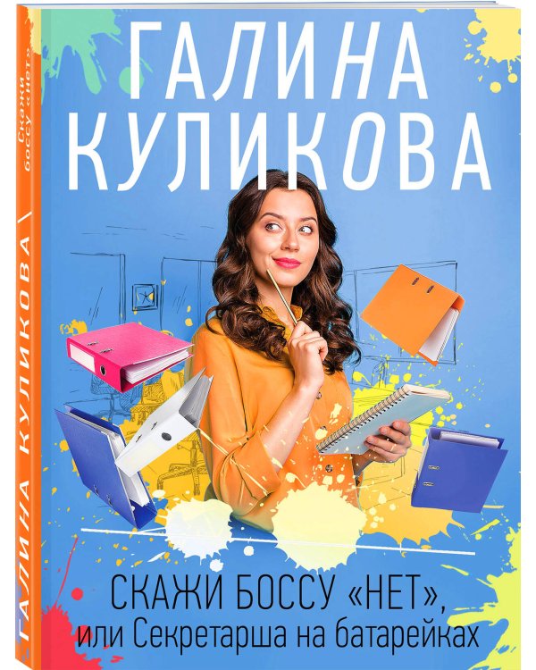 Скажи боссу "нет", или Секретарша на батарейках