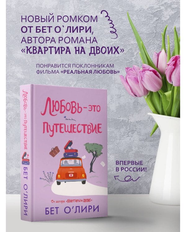 Любовь - это путешествие
