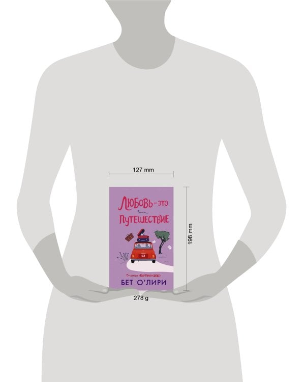 Любовь - это путешествие