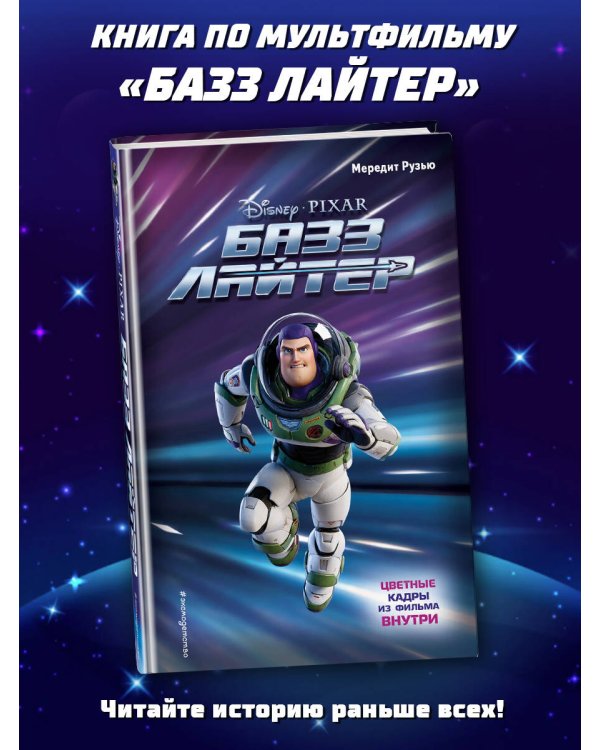 Базз Лайтер