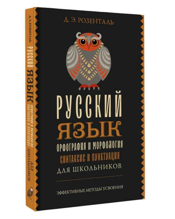 Русский язык для школьников. Орфография и морфология. Синтаксис и пунктуация