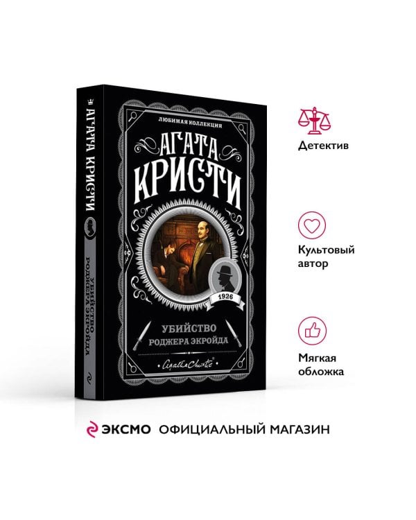 Убийство Роджера Экройда