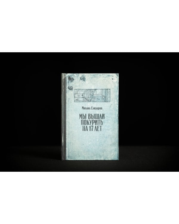 Мы вышли покурить на 17 лет