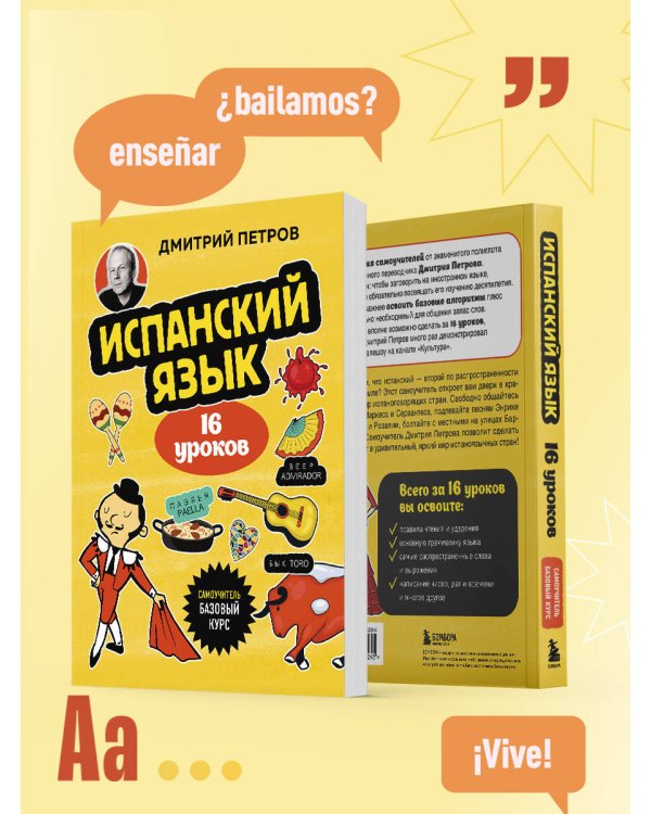 Испанский язык, 16 уроков. Базовый курс