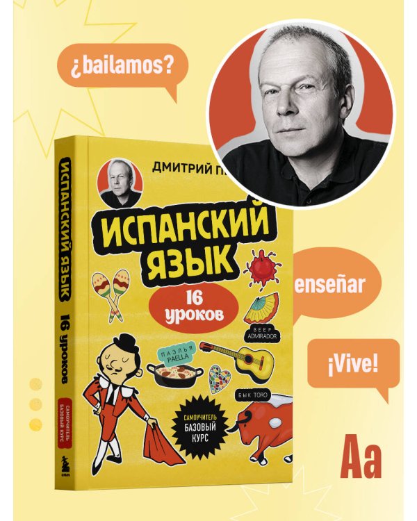 Испанский язык, 16 уроков. Базовый курс