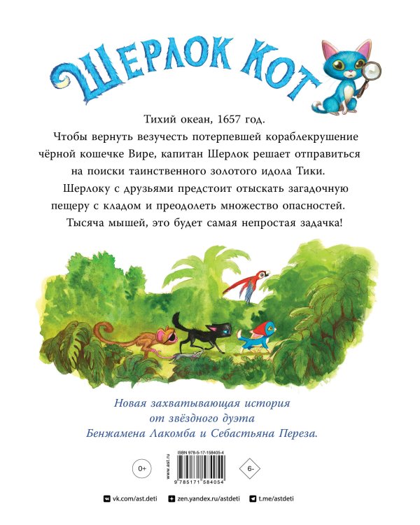 Шерлок Кот. В поисках золотого идола