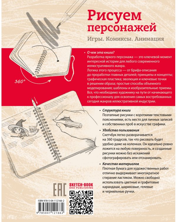 Sketchbook. Рисуем персонажей: игры, комиксы, анимация