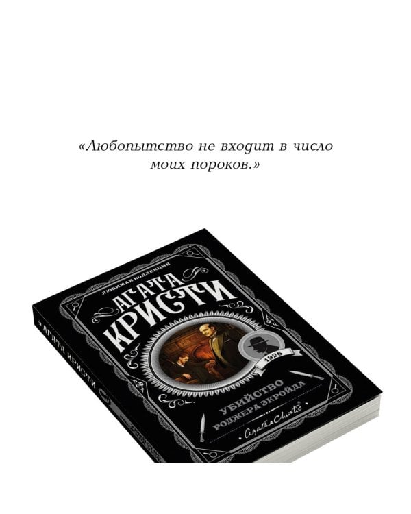 Убийство Роджера Экройда