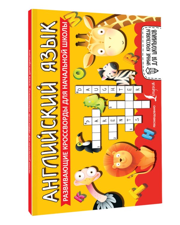 Английский язык. Развивающие кроссворды для начальной школы