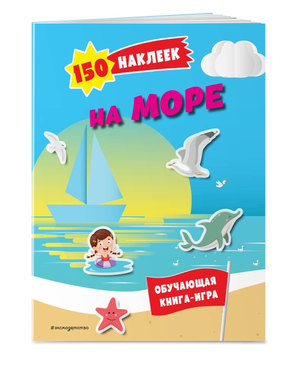 150 наклеек. На море и в океане