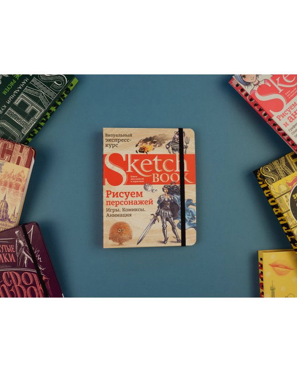 Sketchbook. Рисуем персонажей: игры, комиксы, анимация