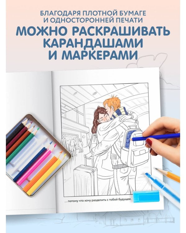 21 причина, почему я люблю тебя. Раскраска. Добавь цвета своим чувствам