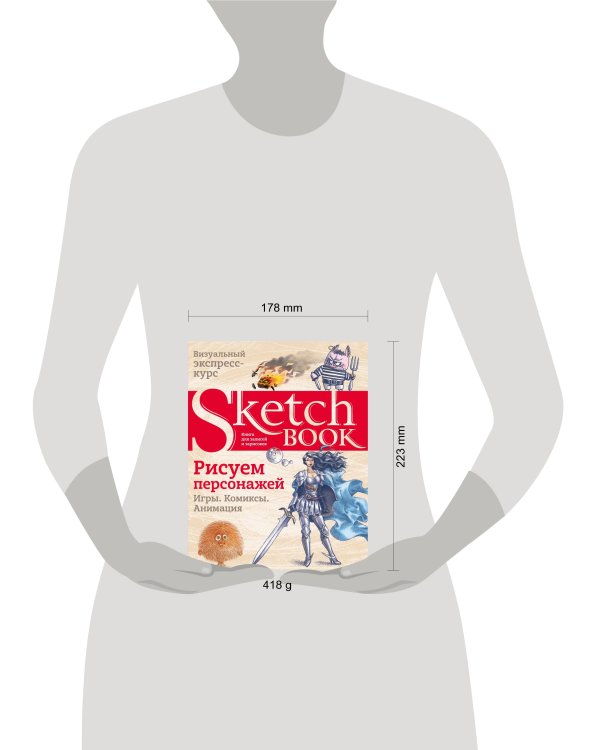 Sketchbook. Рисуем персонажей: игры, комиксы, анимация