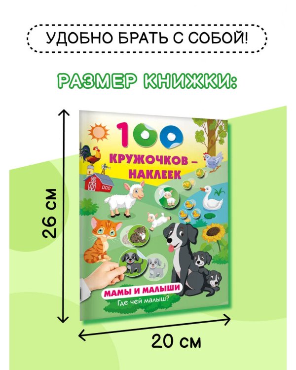 Мамы и малыши. Где чей малыш