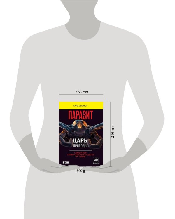 Паразит - царь природы: Тайный мир самых опасных существ на  Земле