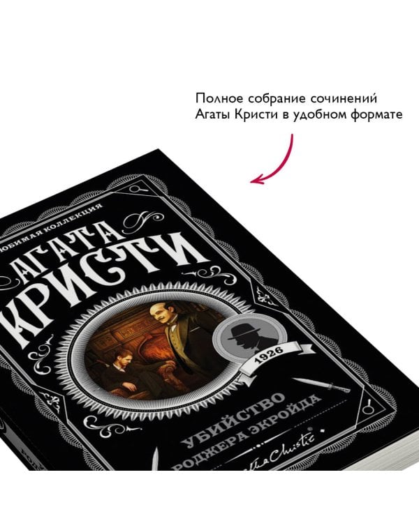 Убийство Роджера Экройда