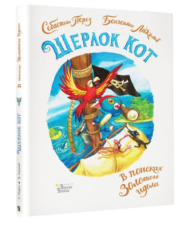 Шерлок Кот. В поисках золотого идола